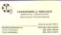 ΟΔΟΝΤΙΑΤΡΟΣ ΧΕΙΡΟΥΡΓΟΣ ΗΡΑΚΛΕΙΟ ΚΡΗΤΗ ΤΖΑΓΚΑΡΑΚΗΣ ΝΙΚΟΛΑΟΣ